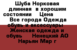 Шуба Норковая длинная ,в хорошим состоянии  › Цена ­ 70 000 - Все города Одежда, обувь и аксессуары » Женская одежда и обувь   . Ненецкий АО,Нарьян-Мар г.